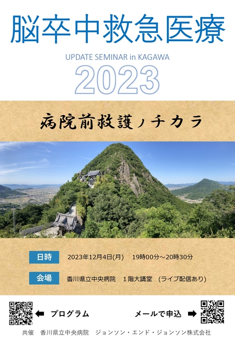 脳卒中救急医療アップデートセミナー in KAGAWA 2023