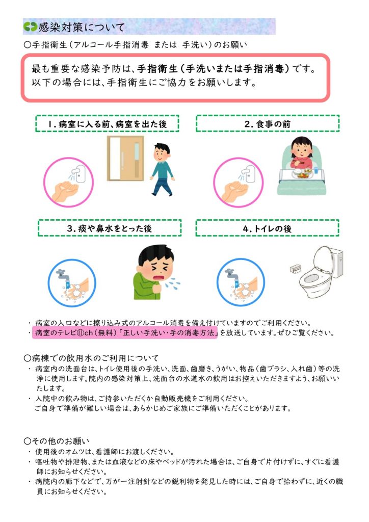 感染対策について