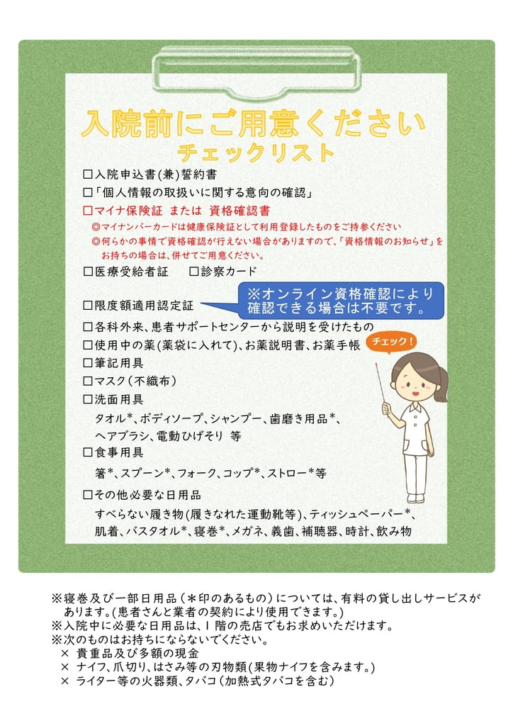 入院チェックリスト