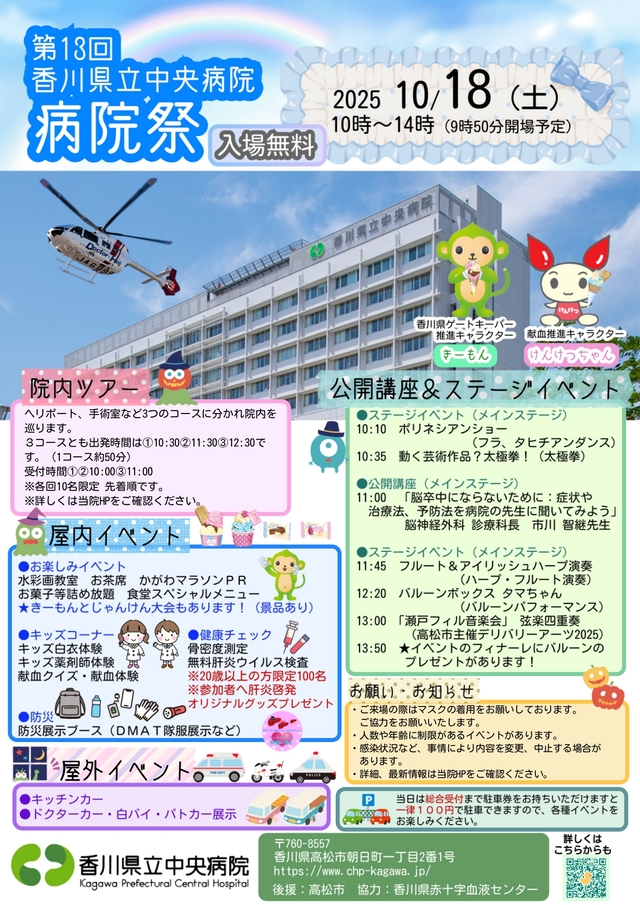 香川県立中央病院　令和7年 病院祭　イベント