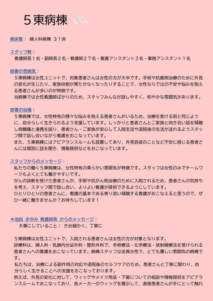 ５階東病棟