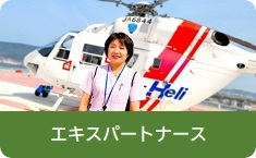 エキスパートナース