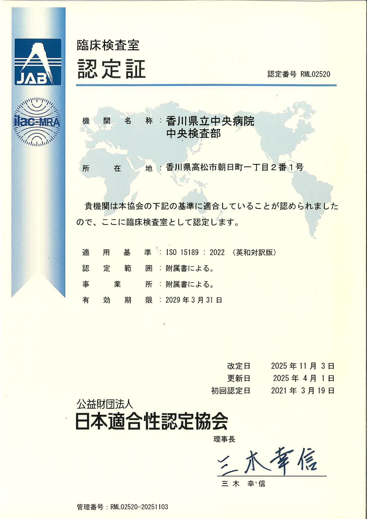 ISO15189認定書