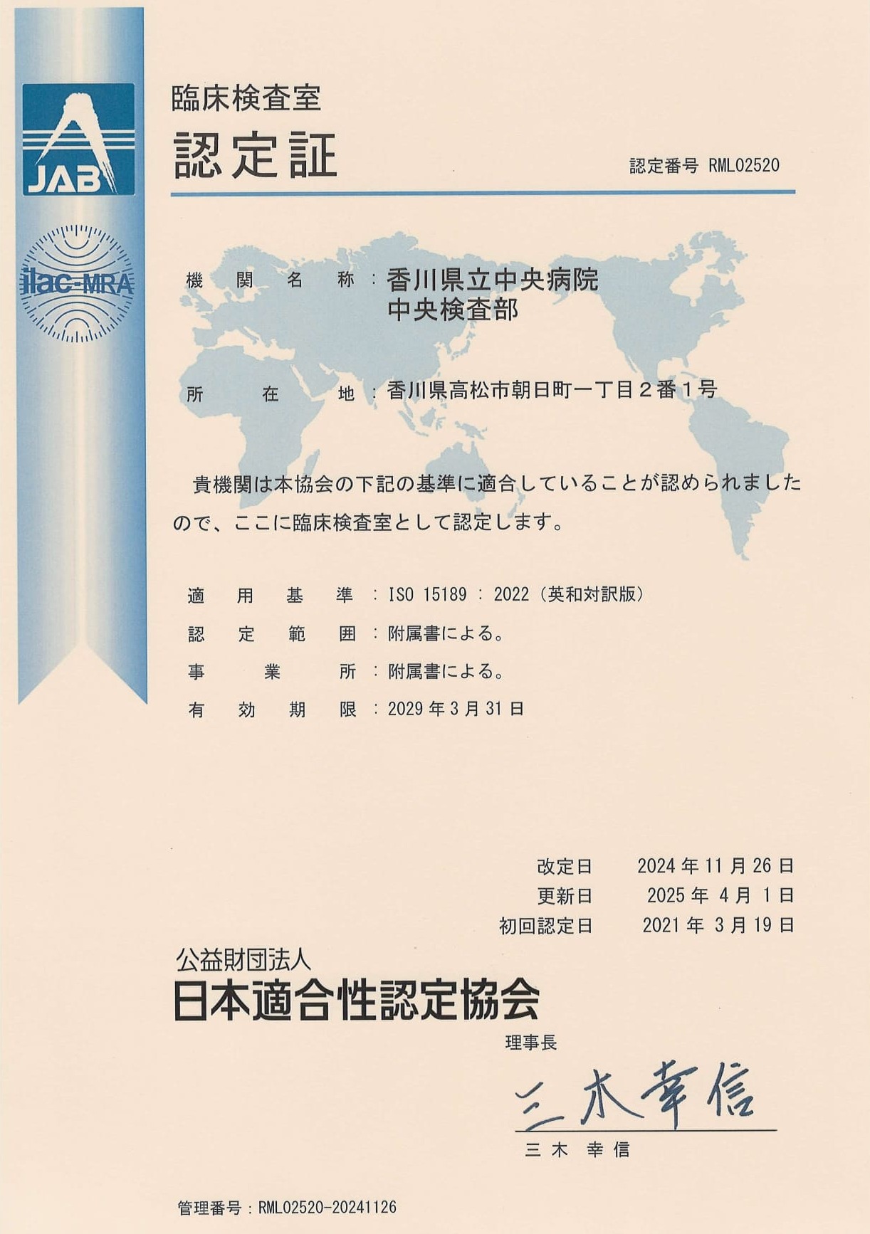 ISO15189認定書