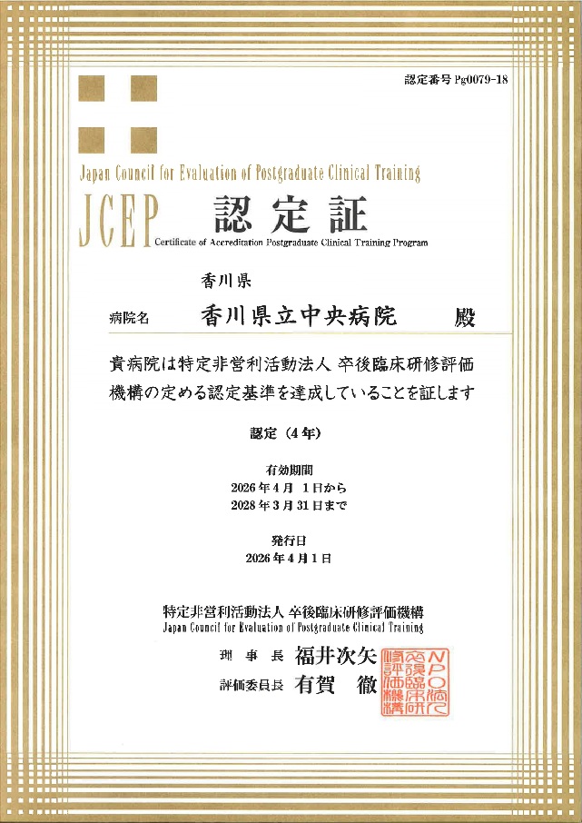 卒後臨床研修評価機構JCEP認定書