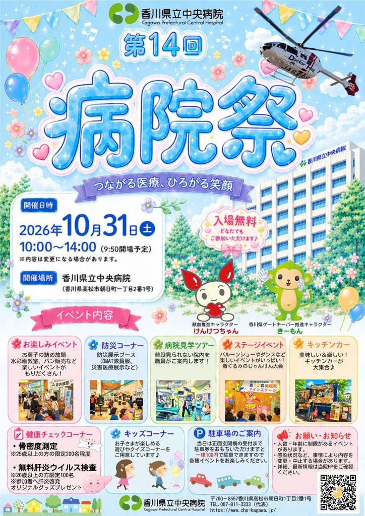 令和８年病院祭