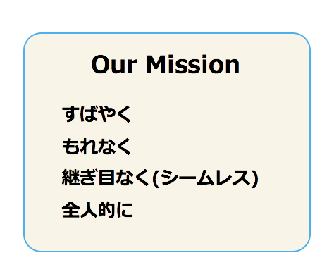 OurMission　われわれの手