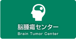 脳腫瘍センター