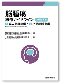 脳腫瘍診療ガイドライン