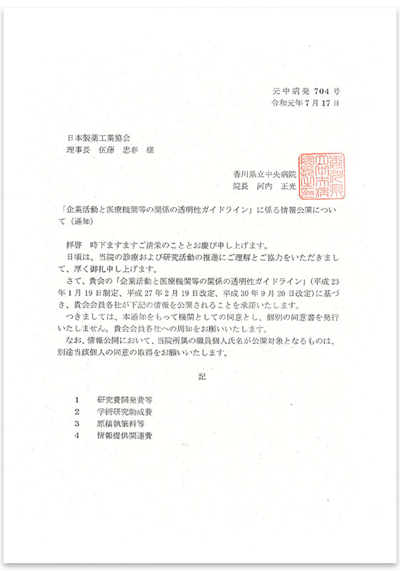 「企業活動と医療機関等の関係の透明性ガイドライン」に基づく対応について