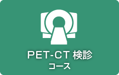 PET-CT検診コース