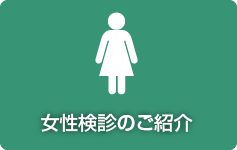 女性検診のご紹介