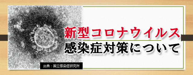 新型コロナウイルス　感染症対策について　画像