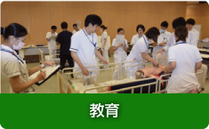 教育
