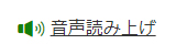 ページ上部の「読み上げる」をクリックします。