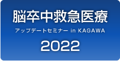 脳卒中救急医療アップデートセミナー in ＫＡＧＡＷＡ
２０２２のページ