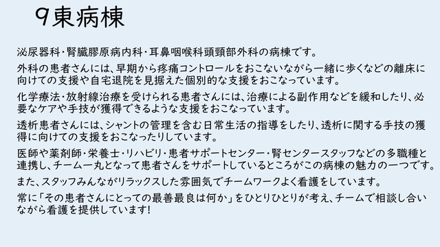 ９階東病棟