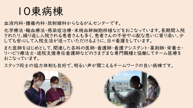 １０階東病棟
