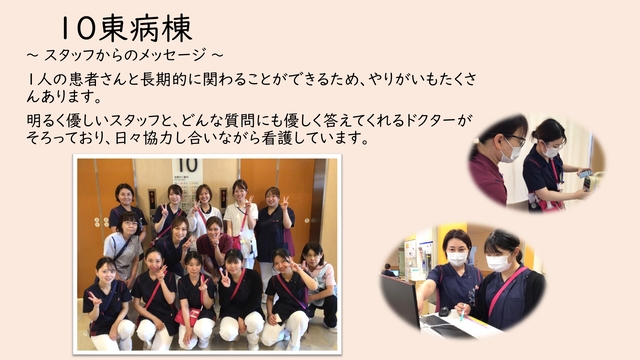 １０階東病棟