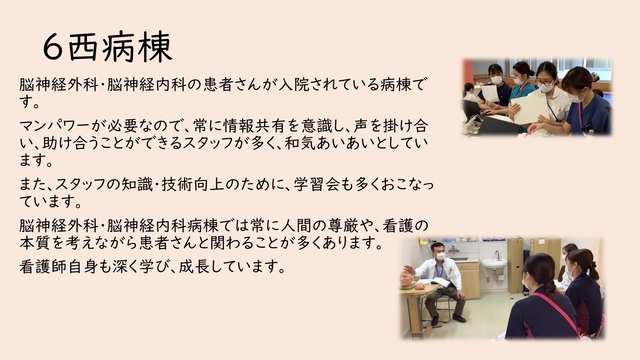 ６階西病棟