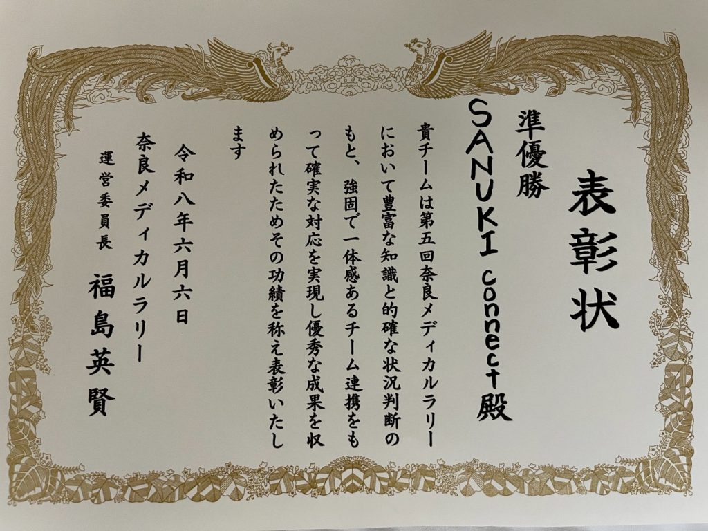 奈良メディカルラリー表彰状