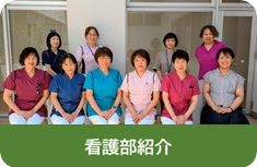 看護部紹介