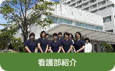 看護部紹介