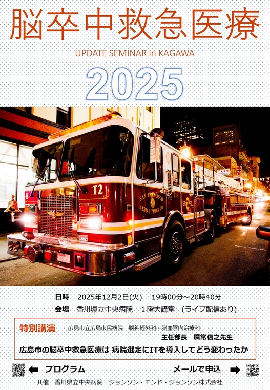 脳卒中救急アップデートセミナー
2025年