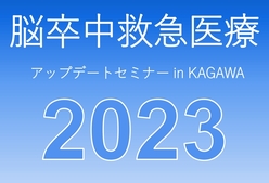 脳卒中救急医療アップデートセミナー in ＫＡＧＡＷＡ
２０２３のページ
