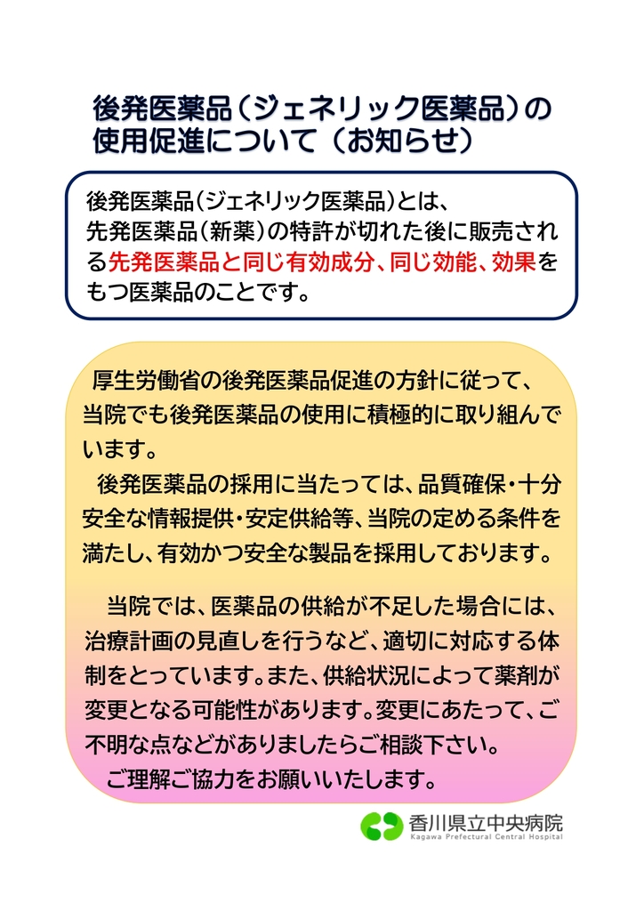 後発医薬品（ジェネリック医薬品）の使用促進について（お知らせ）